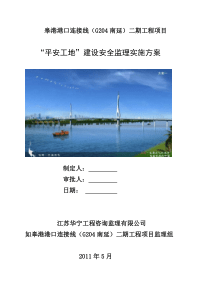 监理组最新版平安工地安全监理实施方案