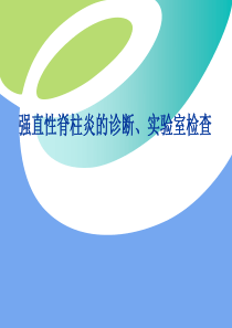 强直性脊柱炎的诊断实验室检查