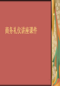 商务礼仪入门培训