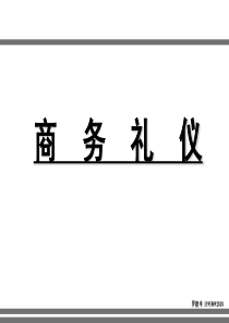 商务礼仪全(罗)
