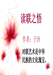 鄂教版八年级下册《读联之悟》课件