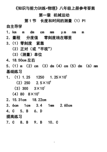 2018年八年级物理知识与能力训练上册完整答案