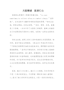 大医精诚  医者仁心_doc下载