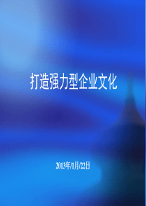 强力型企业文化
