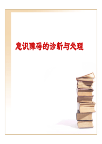 意识障碍的诊断与治疗