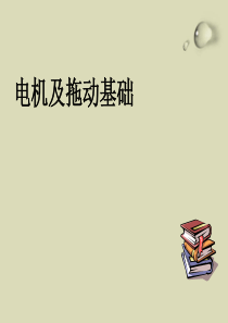 电机与电力拖动基础-(全)