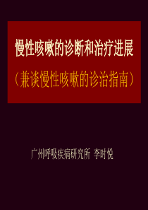 慢性咳嗽的诊断和治疗进展