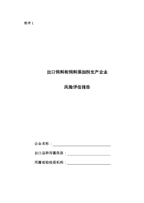 出口饲料和饲料添加剂生产企业风险评估报告(附表1-8)_doc下载