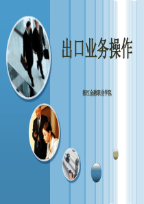 出口业务操作(学习情境四)