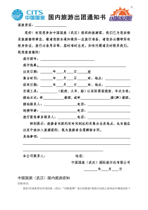 国内旅游出团通知书(新版)_doc下载