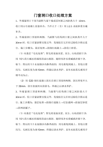 门窗洞口收口处理方案
