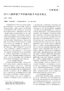 经口入路腔镜下甲状腺切除手术技术要点