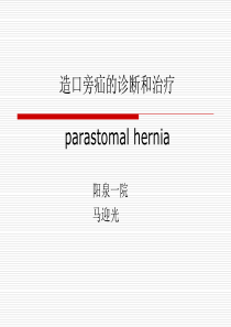 造口旁疝的诊断和治疗