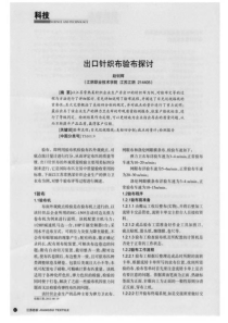 出口针织布验布探讨
