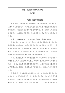 大渡口区城市发展战略规划_doc下载