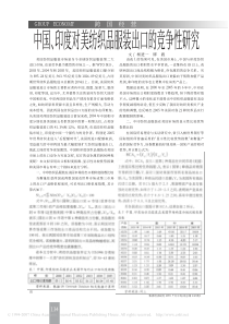 中国_印度对美纺织品服装出口的竞争性研究