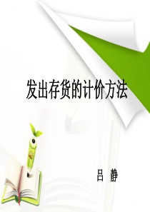 存货发出计价(课件)
