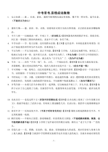 中考常考.易错成语集锦_doc下载