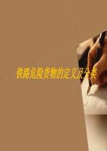 铁路危险货物定义与分类