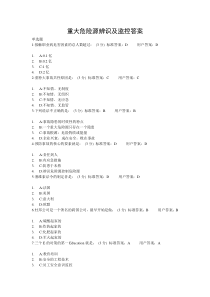 重大危险源辨识及监控答案_doc下载