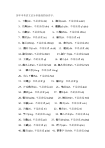 50个读音易错字