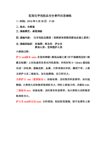 医院化学危险品安全事件应急演练_doc下载