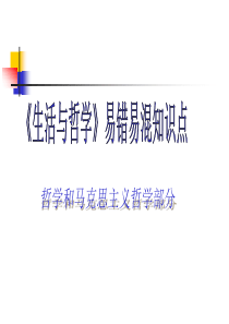 政治必修四易错易混知识点(精选)