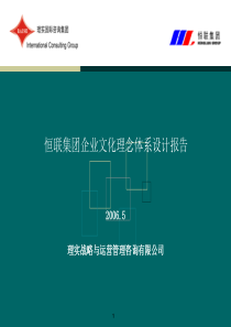 恒联集团企业文化理念体系（宣贯稿）