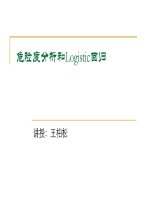 SPSS 危险度分析和Logistic回归