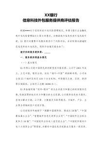 外包服务商风险评估报告_doc下载