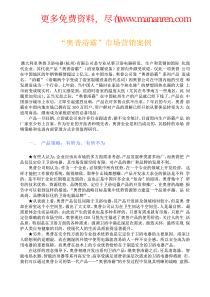 某著名咨询公司-奥普-市场营销案例