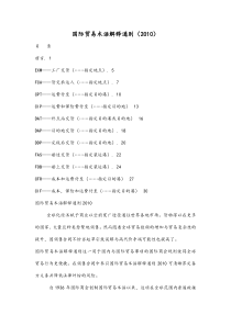 国际贸易术语解释通则2010(中文版)_doc下载