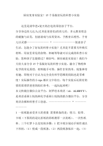 厨房变身实验室15个易做好玩的科普小实验_doc下载