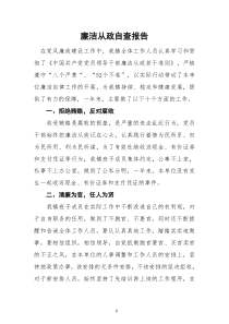 乡镇廉洁从政自查报告_doc下载