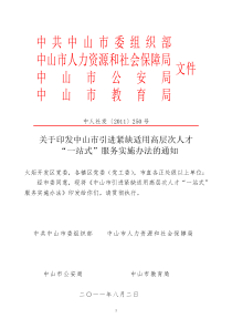 关于印发中山市引进紧缺适用高层次人才“一站式”服务实施办法的通知_doc下载