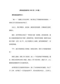 多彩的活动作文400字(19篇)