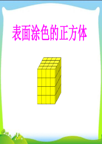 表面涂色的正方体