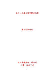 高低压配电安装工程施工组织设计-(2)