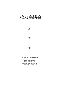校友座谈会策划书-最终版