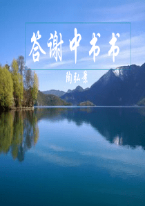 人教版新版八年级上册短文两篇答谢中书书