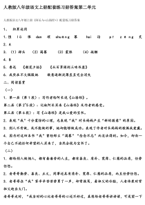 人教版八年级语文上册配套练习册答案第二单元