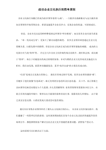 成功企业文化执行的简单原则7(1)