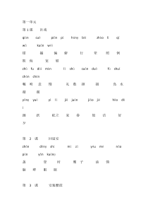部编版八年级下册语文读读写写(拼音)