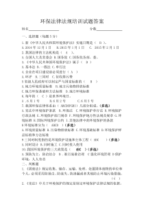 环保法律法规培训试题答案