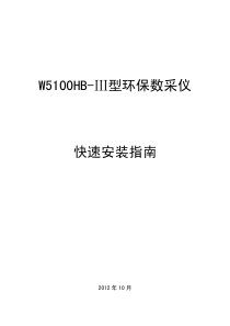 W5100HB-Ⅲ型环保数采仪快速安装指南V2.4