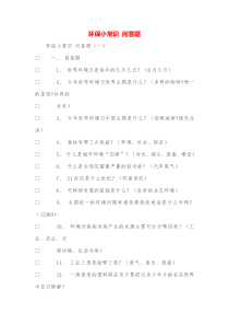 环保小常识 问答题