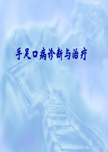 手足口病诊断与治疗