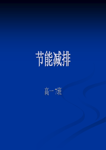 节能减排主题班会