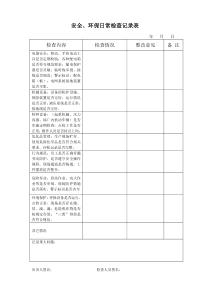 安全环保检查检查记录表