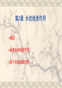 水的地质作用